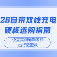 2026自带双线充电宝硬核选购指南，快充实测通勤差旅出行适配