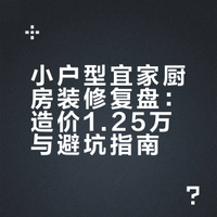 猜猜宜家这个厨房做下来花了多少