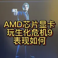 #生化危机9 这次拿电脑AMD芯片9800x3d和AMD显卡9070xt来玩玩看《生化危机9》在4K28寸屏上表现怎么样…虽然没有路径光追但画质调到最高也挺不错了，就是高开画质风扇声有点受不了🙈