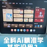 全科Ai精准学其实没什么用,孩子没有自主性根本无法查漏补缺#学而思 #学习机 #学习机推荐 #学习机测评 #学习机哪个好