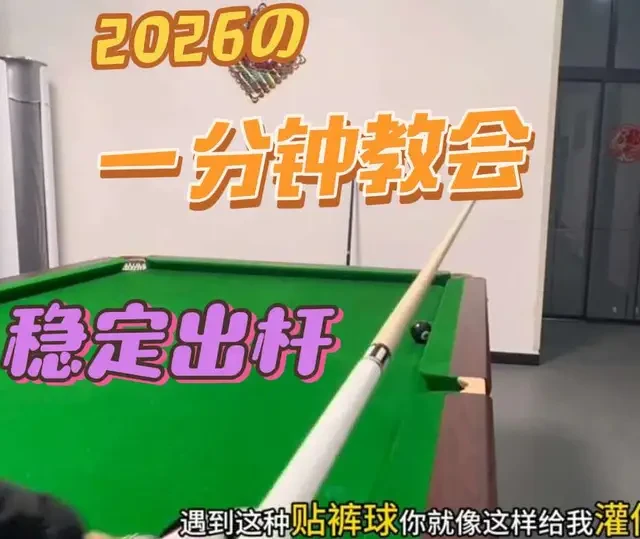 #台球准度  #台球后手 #快速涨球 #台球瞄准技巧 #台球