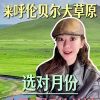 来呼伦贝尔大草原 选对月份 才是玩好的关键 #呼伦贝尔旅游攻略 #呼伦贝尔 #呼伦贝尔大草原 #总要去一次呼伦贝尔 #内蒙古旅游