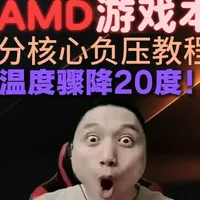 你的AMD游戏本其实可以更强? 分核心负压定频保姆级教程 交流群：817254351
工具软件下载：https://pan.quark.cn/s/ec823ad65a6f
需要远程调试可以看主页联系方式#AMD #帧数优化 #游戏本