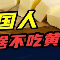 外国人常吃的“黄油”，究竟是什么油？为何中国人不爱吃黄油？