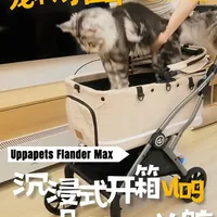 UPPAPETS Flander Max 宠物推车实测：核心参数与实际使用体验