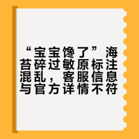 “宝宝馋了”海苔碎过敏原标注混乱，客服信息与官方详情不符