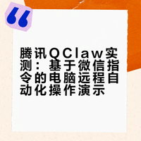 腾讯QClaw实操效果居然这么强？