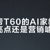 作业帮T60的AI家教:升级亮点还是营销噱头?587+用户观点大碰撞