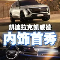 #凯迪拉克凯威德内饰大揭秘！#凯威德内饰首透#凯威德#小凯雷德#纯电公路之王