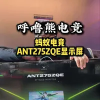 #电脑配置 蚂蚁双模显示屏已到店，快来体验吧#呼噜熊