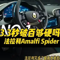 640马力V8绝唱！ 法拉利Amalfi Spider发布，3.3秒破百够硬吗？#Spider #法拉利