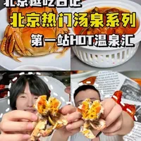 18个小时畅吃4顿的温泉放松好去处，和搭子一起躲清静太巴适了 #热公馆#HOT温泉汇#春节泡汤好去处 #春日焕新养生  #北京二环热公馆重磅升级
