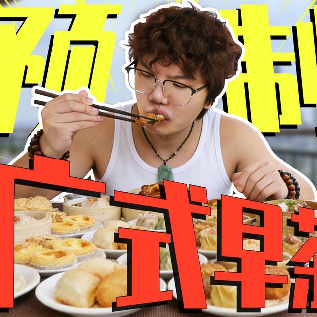 广式预制早茶测评，  那我之前吃的漂亮饭算什么？