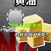 老外天天吃的黄油，为啥撬不开中国人的嘴？ #黄油 #美食 #科普 #饮食差异 #中外美食