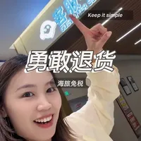 勇敢退货 海旅免税发现自己买贵了怎么办 大家勇敢退货!不要内耗!多多比价!