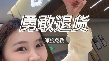 勇敢退货 海旅免税发现自己买贵了怎么办 大家勇敢退货！不要内耗！多多比价！