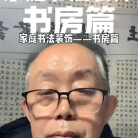 上一期讲了客厅，这一期讲书房。
成人书房养气，孩子书房养志，内容、字体、尺寸一次讲明白，装修直接照抄。
评论区打「书房」，我帮你参考适合挂什么#书房书法 #书法装饰 #家庭挂画 #中式装修 #书法干货