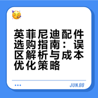 英菲尼迪车主必看！