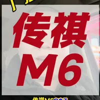 传祺M6 #真实经验分享计划 #汽车人共创计划 #汽车保养与维修 #传祺M6 #传祺