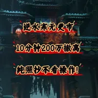 逆水寒无更市公式化教学！不看操作，10分钟两百万撤离！ #逆水寒手游 #逆水寒全民制作人 #逆水寒楼兰遗梦新赛季 #逆水寒手游攻略  #逆水寒楼兰版本