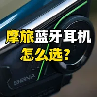 摩旅蓝牙耳机怎么选？三档热门产品推荐！