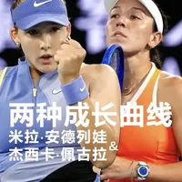早熟的困惑vs晚熟的稳定，米拉安德烈娃与佩古拉的两种成长曲线
#网球持续涨球中 #印第安维尔斯网球公开赛