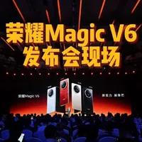 荣耀Magic V6发布会核心亮点汇总：轻薄机身与青海湖电池