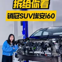 开扒广汽埃安AIONi60，拆车见真章！ 把广汽埃安AION i60全拆了，竟然有这么多细节可以扒一扒！#全网首次暴拆销冠SUV埃安i60 #中国汽车质量网认证_10万级超配王
