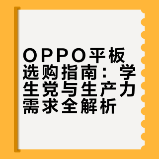 OPPO平板选购指南：学生党与生产力需求全解析