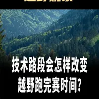 技术路段会怎样改变越野跑完赛时间？ 很多人按平路或普通土路速度估算时间，但技术路（碎石、湿滑、陡下、石阶）会让你不得不降速。更关键的是，它还会增加后续疲劳，使后面“看起来简单”的路段也跑不起来。
trail68.com #越野跑