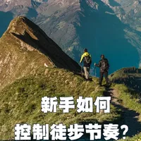 户外徒步💥的关键竟然是控制徒步节奏？！ #徒步 #户外徒步登山 #徒步技巧 #领攀