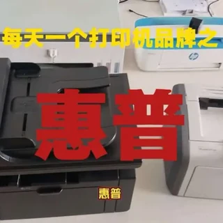 今天和大家聊一聊惠普打印机。也简单说说关于惠普打印机口碑两极分化的原因，大家如果有使用打印机的问题或者需要买的打印机不知道怎么选择的话，都可以给关注主播和主播简单聊聊。#惠普打印机#行业大揭秘 #一般人不告诉他 #打印机推荐