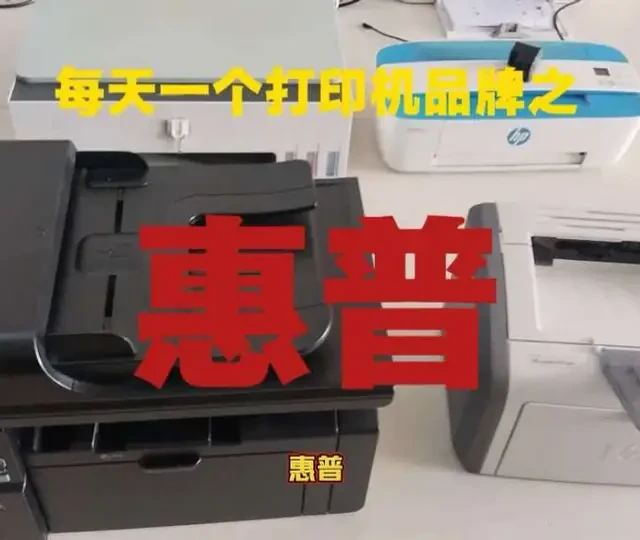 今天和大家聊一聊惠普打印机。也简单说说关于惠普打印机口碑两极分化的原因，大家如果有使用打印机的问题或者需要买的打印机不知道怎么选择的话，都可以给关注主播和主播简单聊聊。#惠普打印机#行业大揭秘 #一般人不告诉他 #打印机推荐