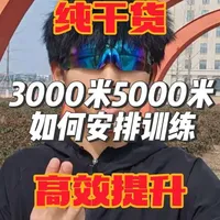 3000米5000米如何安排训练才能高效提升?#中长跑 #田径 #跑步 #3000米 #5000米