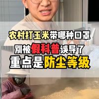 别再傻傻被骗了，这才是预防打玉米中毒的正确方式！#玉米发霉 #尘肺 #防尘口罩 #职业防护
