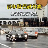 勒芒24小时耐力赛：速度、科技、意志与悲剧的结合体