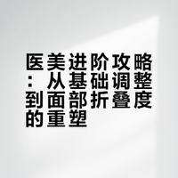 打完嘴巴卧蚕精灵耳，尝到过医美甜头之后想要短时间内快速变美攻略就是：增加T区中轴线立体度➕打薄U区软组织T区立体度：眉弓、鼻子、鼻基底U区软组织：口角囊袋、下颌缘、脸颊继而是外轮廓流畅度：颞区+耳前区域衔接最后才是ogee曲线，内外轮廓分界线塑造，打造“伪窄脸”的终极秘诀就是：额结节、眉弓转折点、颧结节、babyface和颏结节，形成定点高光和阴影转折面