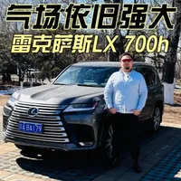 这回当一把真大哥 体验了一周雷克萨斯LX 700h 这回当一把真大哥 体验了一周#雷克萨斯LX700h ，这种独到的感觉是#大G 或者#路虎 不能比拟的，也没有#霸道 和#酷路泽 那种油腻感
