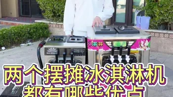 两款户外流动摆摊冰淇淋机#流动摆摊冰淇淋机 #流动冰激凌机 #户外冰淇淋机 #冰淇淋机器 #冰激凌机