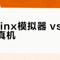 Ryujinx模拟器 vs Switch真机？38位玩家真实体验告诉你答案