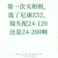 尼康Z5搭配24-120与24-200镜头选购分析