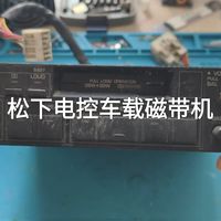 出邮费送拆解的这台N标松下磁带电控车载机。