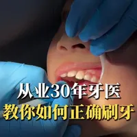 从业30年牙医，教你如何正确科学刷牙#刷牙 #科普 #干货分享 #拂刷法 #重庆儿牙矫正陈大梅