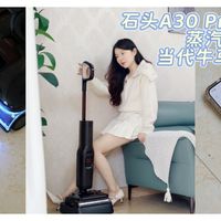 当代牛马如何自救?选择石头A30 Pro Steam 2.0蒸汽洗地机一步到位