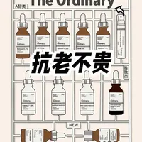 抗老篇｜这可能是全网最全的The Ordinary 抗老合集！（附表）
#抗老#平价护肤 
#theordinary