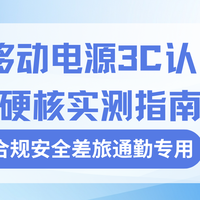 2026移动电源3C认证推荐硬核实测指南 合规安全差旅通勤专