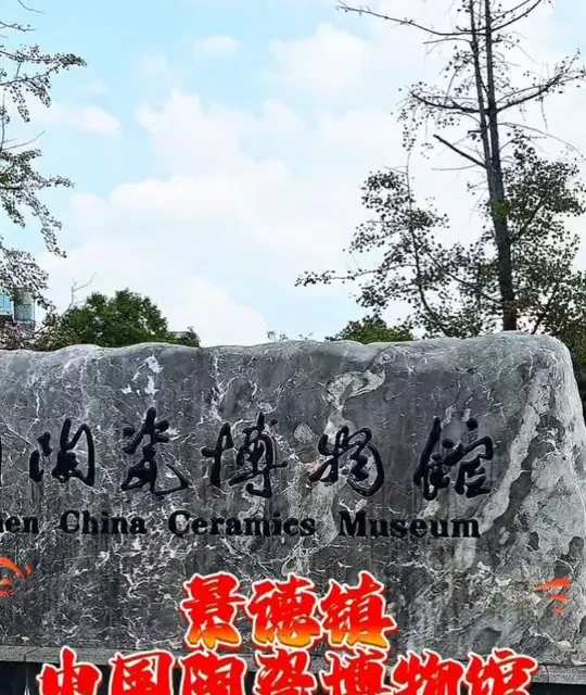 中国陶瓷博物馆#景德镇 #中国旅游文化