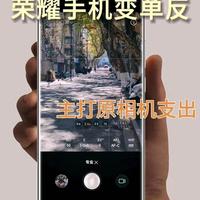 荣耀手机拍照别再只用自动模式！这8个拍照公式，堪比单反直出