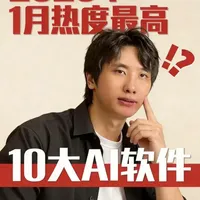 2026年1月热度最高的10大AI工具