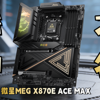 以战神之名横扫千军——微星MEG X870E ACE MAX旗舰主板体验评测